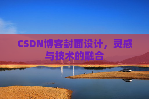 CSDN博客封面设计，灵感与技术的融合