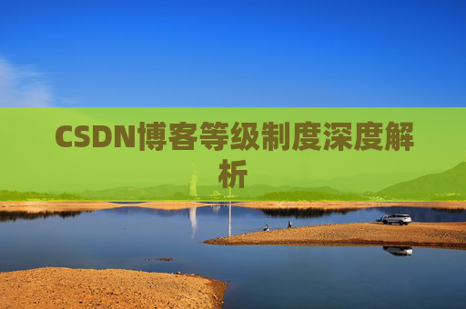 CSDN博客等级制度深度解析