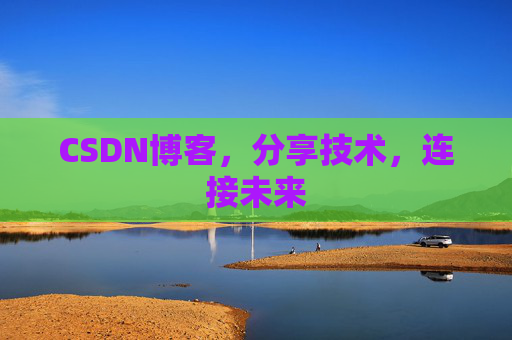 CSDN博客,分享技术,连接未来