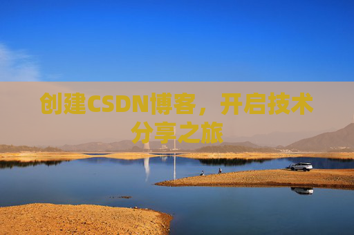 创建CSDN博客,开启技术分享之旅