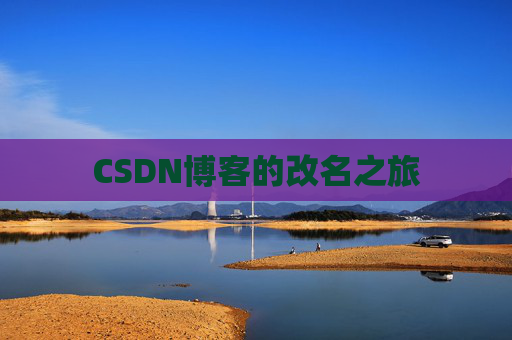 CSDN博客的改名之旅