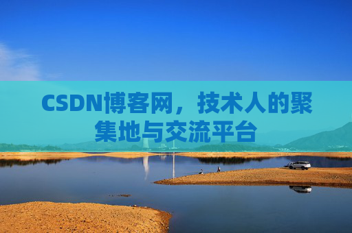 CSDN博客网，技术人的聚集地与交流平台
